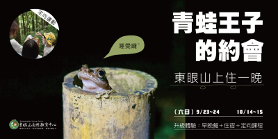 112年東眼山宣傳海報-青蛙王子的約會過夜型 (東眼山自然教育中心提供)